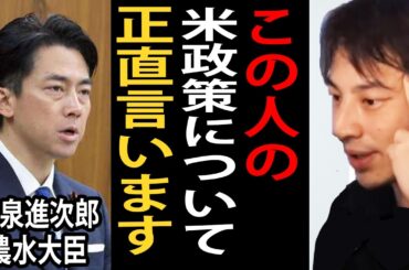 小泉進次郎農水大臣の米政策と備蓄米は家畜のエサに反応する人たちについて正直言います【ひろゆき】
