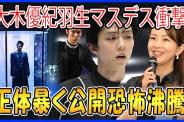大木優紀記者が羽生結弦の「マスデス」の恐ろしい衝撃を証言し、その正体が明らかにされた瞬間、ファンがその圧倒的な存在感に驚愕と畏怖を抱く話題が広がる！
