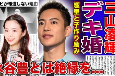 【衝撃】三山凌輝と趣里が電撃結婚を発表…Rちゃんを騙している間に趣里と子作りに励んでいた真相に言葉を失う！報道をスルーし続けるテレビの闇…父・水谷豊と絶縁後に夜逃げ同然の結婚を行った裏側に驚愕する！‌