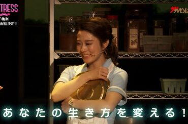 高畑充希・ソニン・森崎ウィン、ミュージカル『ウェイトレス』 振り返りトーク!舞台映像も公開 ミュージカル『ウェイトレス』2025年版初出し舞台映像PV・コメント動画