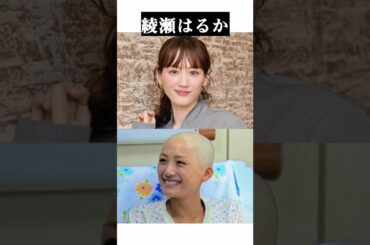 役のために坊主頭にした女優#坊主#森川葵#谷村美月