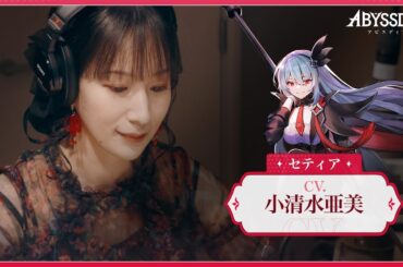 【アビスディア】声優インタビュー：小清水亜美さん/セティア役