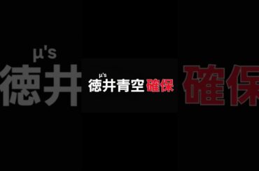 徳井青空､確保(μ's)#徳井青空#μs#逃走中#確保