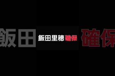 飯田里穂､確保#飯田里穂#逃走中#確保