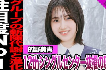 的野美青が櫻坂46・12thシングルセンターに選ばれた真相…メンバー、ファンも認める逸材、素直さと困惑混じる本音に驚愕！3期最年少メンバーの魅力とは…【櫻坂46】【アイドル】