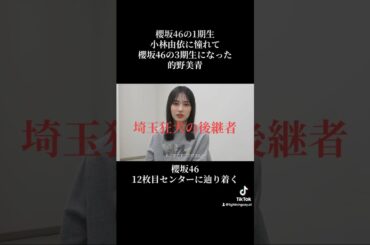 的野美青、小林由依に憧れたら12thセンターへ