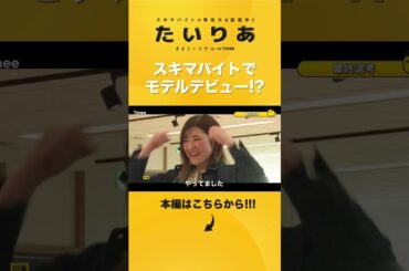 スキマバイトでランウェイモデルデビュー！？ #タイミー #Timee #たいりあ #タイミーリアル #タイミー公式 #川後陽菜