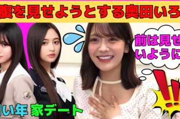 【奥田いろは】ぷよぷよなお腹を見せようとする奥田いろは/実は瀬戸口心月、愛宕心響と同い年/井上和と家デート/川﨑桜と仲良し/猫耳いろは/文字起こし（乃木坂46・のぎおび）