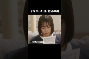 子供を抱きしめたかったよね… #ショートドラマ #ミリオンドラマ #サレ妻 #不倫 #サレ妻ファイトクラブ