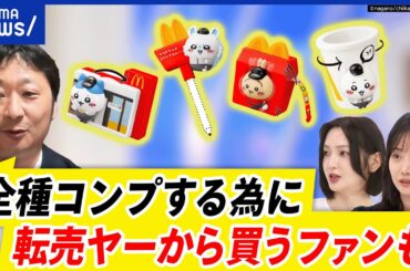 【ちいかわ転売】買い占め&転売に批判の声も…撲滅できる？｜アベプラ