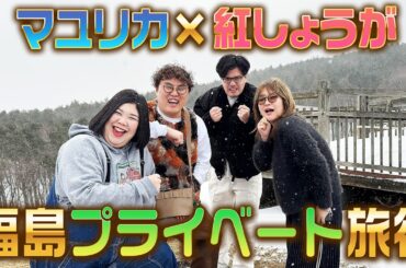 【旅行】紅しょうがとマユリカがドライブと福島の楽しい施設で遊びまくり！【福島プライベート旅１】