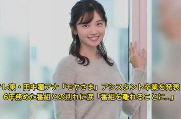 テレ東・田中瞳アナ「モヤさま」アシスタント卒業を発表　6年務めた番組との別れに涙「番組を離れることに…」