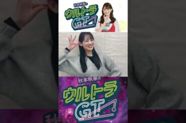 ［❤️］秋本帆華のウルトラGT 2025/02/26 告知 #TEAMSHACHI