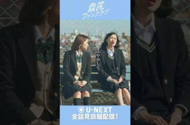 霧尾くんのヘソの緒をお湯で元に戻したい！？『#霧尾ファンクラブ 』U-NEXTで全話見放題配信！#UNEXT #茅島みずき #莉子 #井上瑞稀