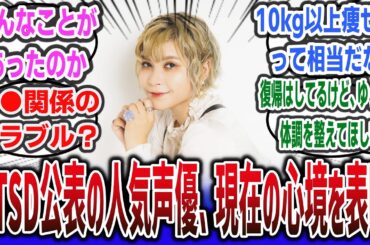 PTSD公表の人気声優 ファイルーズあいさん、現在の心境を表明「とてもショックな出来事がありPTSDになった」【ネットの反応集】【声優】【ネットニュース】