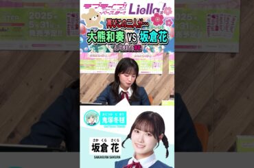 「仲良しだよね。」―ラブカ生放送NEXT STEP発売記念！大開封祭り！！(絵森彩/大熊和奏/坂倉花/ラブライブスーパースター/切り抜き) #liella #lovelive #shorts