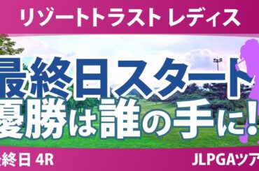 リゾートトラスト レディス 最終日 4R スタート!! 三ヶ島かな 稲垣那奈子 青木瀬令奈 神谷そら 吉田鈴 宮田成華