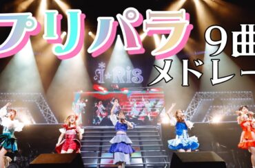 【ライブ映像】『プリパラ9曲メドレー』from 「i☆Ris 10th Anniversary Live ～a Live ～」 #i_ris #プリパラ10周年