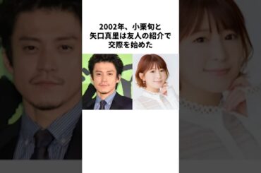 小栗旬と矢口真里、禁断の恋とその結末… #Shorts #芸能ニュース #芸能雑学