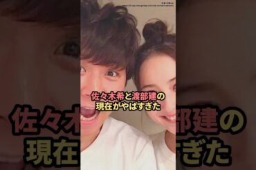 佐々木希と渡部建の現在がやばすぎた　#佐々木希  #渡部建  #ニュース