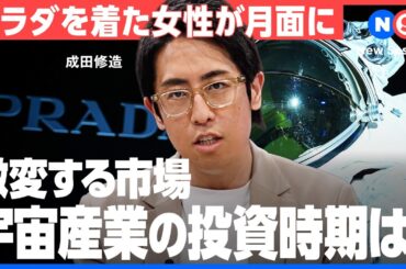 「ロケット打ち上げ2年待ち」新規参入企業が急増中の宇宙ビジネス最前線【デジタルブラストコンサルティング/成田修造/榎本麗美/白坂成功/堀口真吾/ロケット/ISS/月面基地/火星探査】