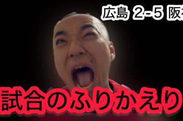 【広島 2-5 阪神】チャンスに強い近本。代打の切り札『豊田寛』。。12球団トップ７勝目の村上。。。