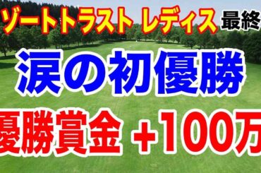大卒ゴルファー稲垣那奈子が初優勝でいくら稼いだ？リゾートトラスト レディス最終日の結果と獲得賞金