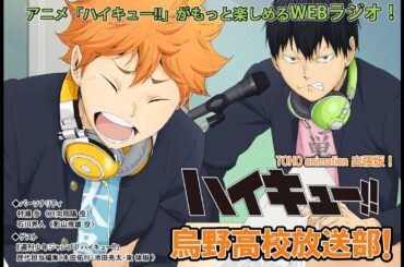 「ハイキュー!! 烏野高校放送部！」最終回　出張版！／パーソナリティ：村瀬 歩・石川界人