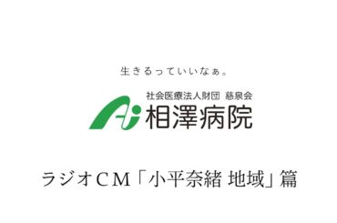 相澤病院 ラジオCM「小平奈緒 地域」篇