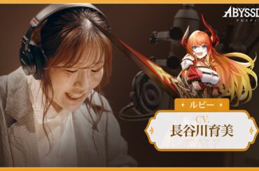 【アビスディア】声優インタビュー：長谷川育美さん/ルビー役