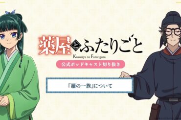 『薬屋のひとりごと』公式ポッドキャスト「薬屋とふたりごと」第10回 切り抜き動画【「羅の一族」について】