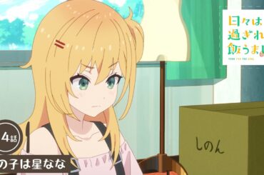 日々は過ぎれど飯うまし 第4話予告