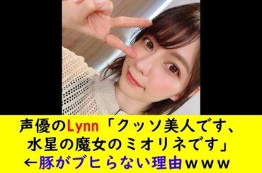 声優のLynn「クッソ美人です、水星の魔女のミオリネです」←豚がブヒらない理由ｗｗｗ