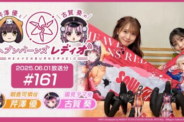 【映像あり】芹澤優と古賀葵のヘブンバーンズレディオ #161