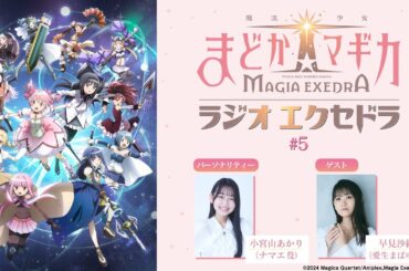 魔法少女まどか☆マギカ Radio Exedra #5 ゲスト：早見沙織