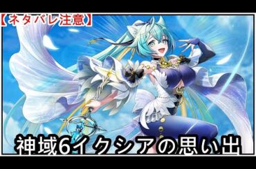 【白猫】思い出：神域6イクシア（CV：白石晴香）【ネタバレ注意】