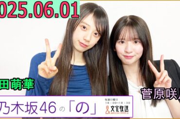 乃木坂46の「の」（乃木のの）菅原咲月,矢田萌華 2025年06月01日 .
