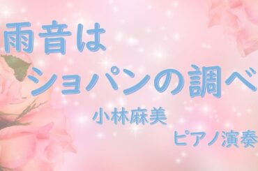 雨音はショパンの調べ　小林麻美　ピアノ