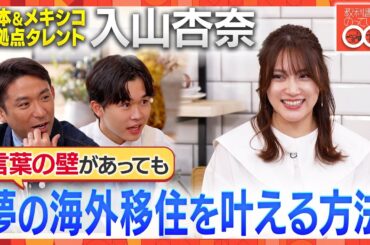 メキシコとの2拠点生活をする元アイドル・入山杏奈から海外移住の方法や時間の使い方を学ぶ！【教科書にはのっていない〇〇のこと】