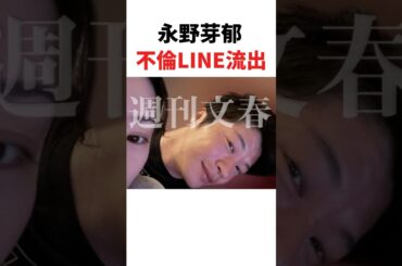 【永野芽郁】不倫LINE流出【田中圭】