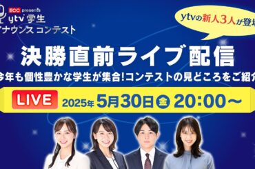 第3回ytvアナウンスコンテスト決勝直前生配信！～コンテストの見どころを初生配信挑戦の新人3人とご紹介～