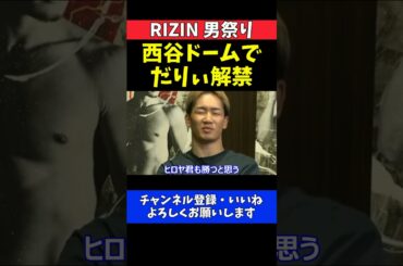 朝倉未来 西谷大成は東京ドームで「だりぃ」解禁！勝敗予想で隠せない本音【RIZIN男祭り】
