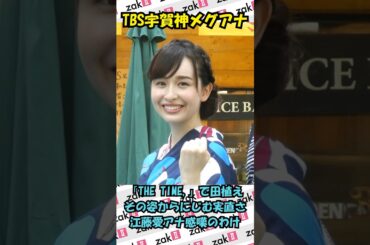 宇賀神メグアナの田植えに、江藤愛アナが絶賛