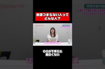 佐野ひなこ、どんな人が会話つまらない？ #shorts #恋愛相談