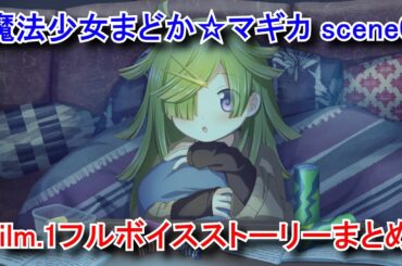 【まどドラ】 イベント「魔法少女まどか☆マギカ scene0 前編 Film.1」フルボイスストーリーまとめ 【魔法少女まどか☆マギカ Magia Exedra】【2025/05/30】