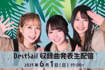 【TrySail】BestSail収録曲発表生配信