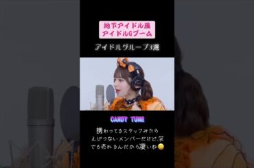 アイドルグループブーム　#地下アイドル風アイドルG #アイドルグループ #CANDYTUNE #FRUITSZIPPER #超ときめき宣伝部