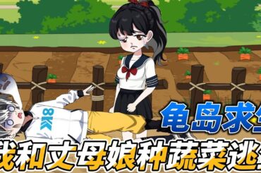 [MULTI SUB]都市动画【龟岛求生，我和丈母娘种蔬菜逃生】人类全部穿越到一只只巨龟背上，只有海洋没有陆地而我开局3s级天赋#SDQM #沙雕轻漫