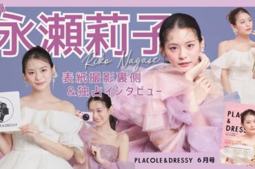 【2025年6月号】俳優 永瀬莉子さんが『PLACOLE＆DRESSY』のカバーモデルとして登場💐 お洒落で可愛いドレス撮影の裏側&独占インタビュー