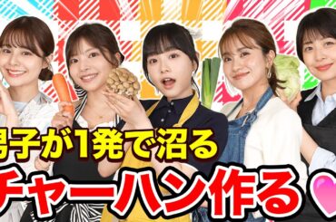 男子が女子に作ってもらいたい料理♡リレークッキングで作ってみた♡【ホンネの女子会】